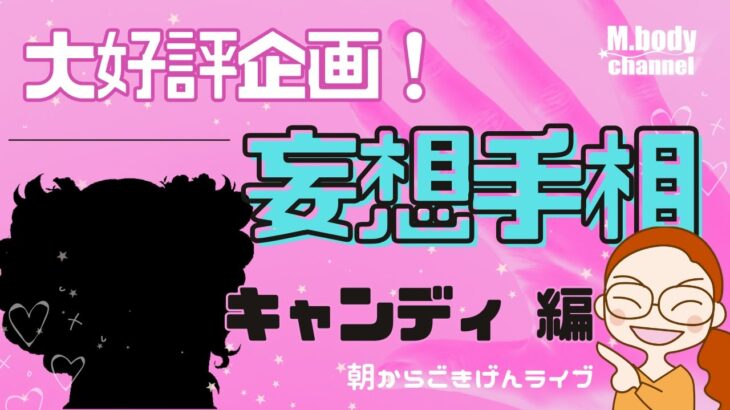 【手相】妄想手相！第二十一弾 | あの人の手相、妄想しよう | キャンディキャンディ | キャンディ | アニメキャラ | 開運のコツ | 手相占い