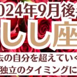 🌛獅子座♌9月後半タロットリーディング│全体運・恋愛・仕事・人間関係