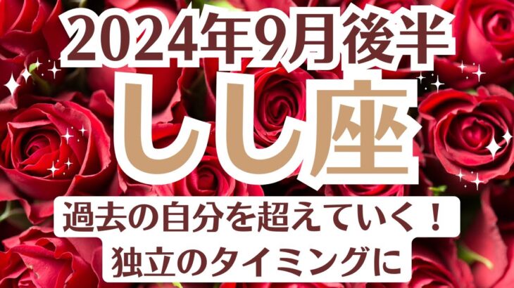 🌛獅子座♌9月後半タロットリーディング│全体運・恋愛・仕事・人間関係