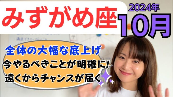 【みずがめ座】今やるべきことが明確になる✨大幅かつ全体の底上げ✨遠くから届くチャンス／占星術でみる10月の運勢と意識してほしいこと