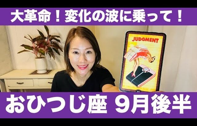 おひつじ座♈️9月後半🔮大革命！劇的展開！✨変化の波に乗って新たな挑戦！