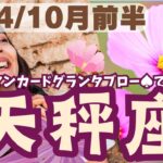 ❤️🕊️【てんびん座♎さん】🌄《10月1日～10月15日》10月前半リーディング🌱2024年12星座別✨天秤座運勢♠ルノルマンカードグランタブロー♠タロットカード・オラクルカードでもみていきましょう🔮