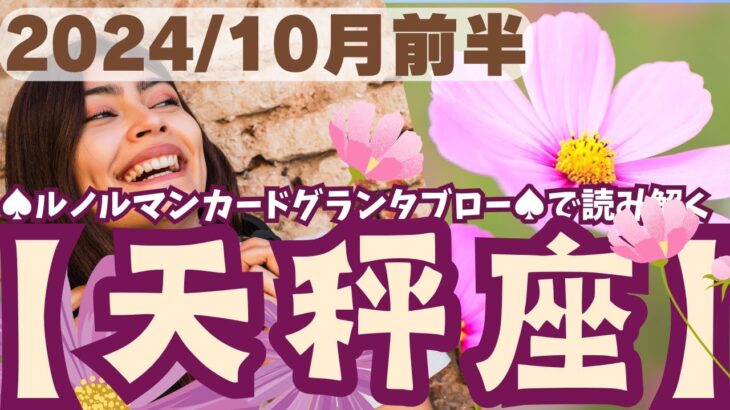 ❤️🕊️【てんびん座♎さん】🌄《10月1日～10月15日》10月前半リーディング🌱2024年12星座別✨天秤座運勢♠ルノルマンカードグランタブロー♠タロットカード・オラクルカードでもみていきましょう🔮