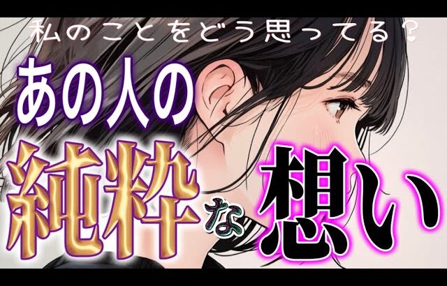 【緊急🚨相手の気持ち】片思い複雑恋愛タロットカードリーディング🧚‍♀️個人鑑定級占い💫