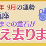 【水瓶座】 2024年9月の運勢 〜これまでの重石が消え去ります!!〜