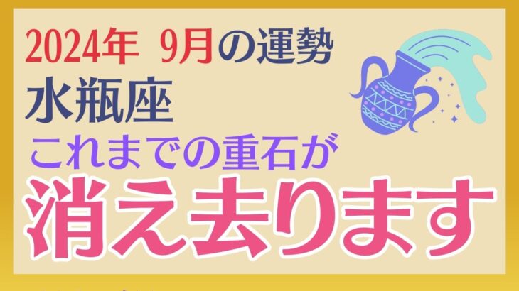 【水瓶座】 2024年9月の運勢 〜これまでの重石が消え去ります!!〜