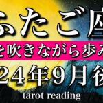 ふたご座♊︎2024年9月後半　口笛を吹きながら愉快に歩み出す！Gemini tarot reading