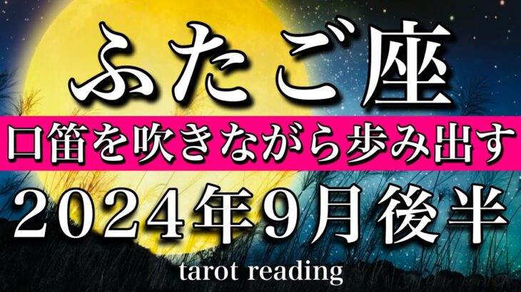 ふたご座♊︎2024年9月後半　口笛を吹きながら愉快に歩み出す！Gemini tarot reading