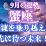 蟹座♋️2024年9月🌈試練を乗り越えた先に待つ未来‼️