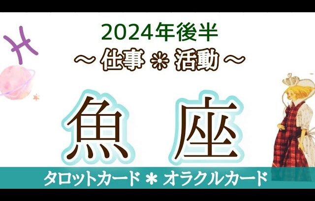 魚座さん♓️人のことよりも自分を優先することで自分の力を使えるようになる