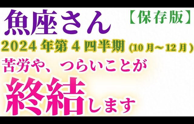 【魚座】 2024年10月1日～12月31日のうお座の運勢。星とタロットで読み解く未来 #魚座 #うお座