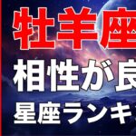 【占い】牡羊座と相性が良い💕星座ランキング💎【おひつじ座の性格分析＆相性診断】