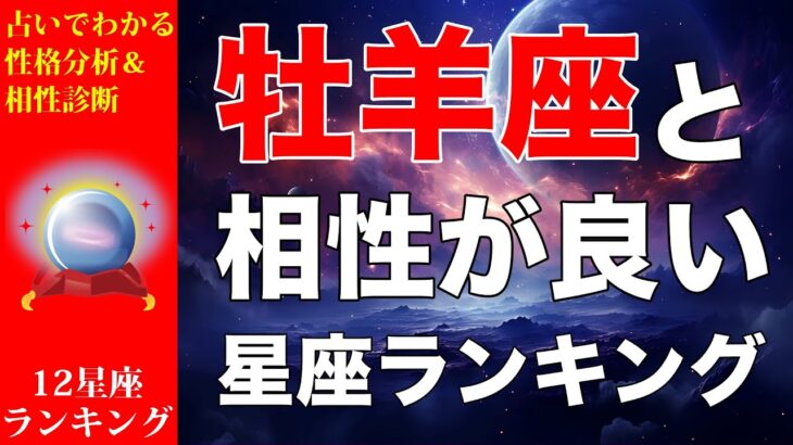 【占い】牡羊座と相性が良い💕星座ランキング💎【おひつじ座の性格分析＆相性診断】