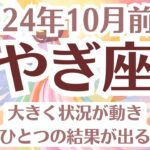 ✨山羊座♑10月前半タロットリーディング│全体運・恋愛・仕事・人間関係