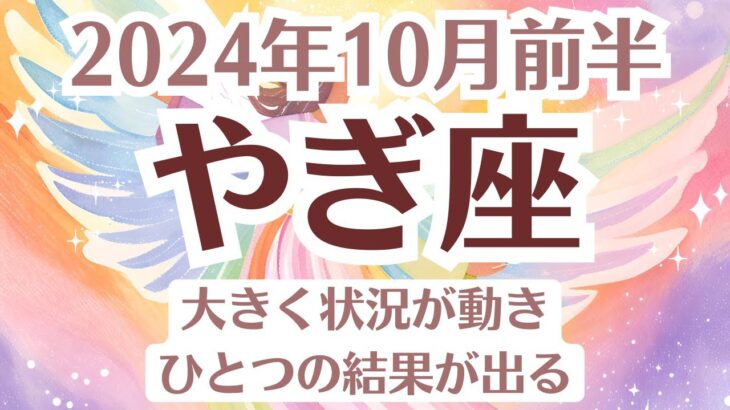 ✨山羊座♑10月前半タロットリーディング│全体運・恋愛・仕事・人間関係