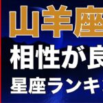 【占い】山羊座と相性が良い💕星座ランキング💎【やぎ座の性格分析＆相性診断】