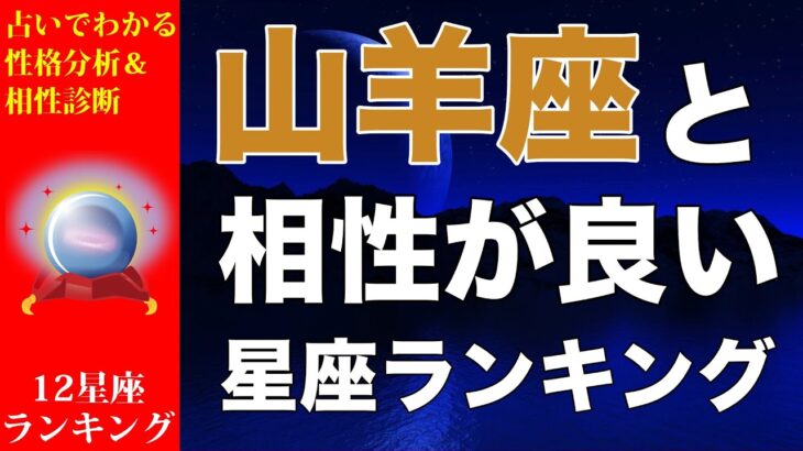 【占い】山羊座と相性が良い💕星座ランキング💎【やぎ座の性格分析＆相性診断】