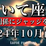 いて座♐︎2024年10月前半人間関係に正しい決断を下す⚖️Sagittarius taro reading