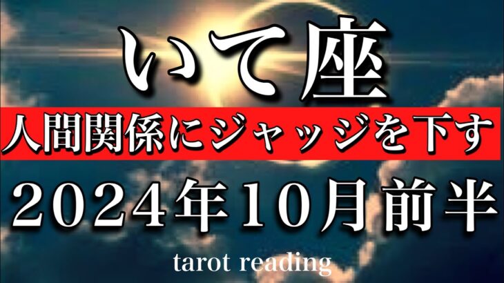 いて座♐︎2024年10月前半人間関係に正しい決断を下す⚖️Sagittarius taro reading