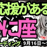 【蟹座】♋️2024年9月16日の週♋️大応援がある時。挑戦を諦めないから、大きなチャンスがある。タロットリーディング