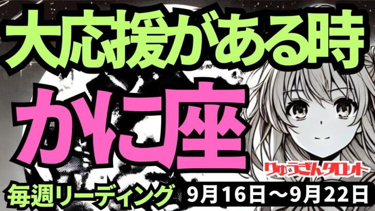 【蟹座】♋️2024年9月16日の週♋️大応援がある時。挑戦を諦めないから、大きなチャンスがある。タロットリーディング