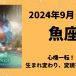 【魚座】心機一転！！大変貌のとき！！【うお座2024年9月16〜30日の運勢】