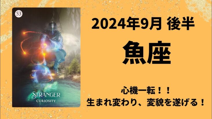 【魚座】心機一転！！大変貌のとき！！【うお座2024年9月16〜30日の運勢】