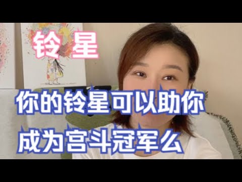 紫微斗数/铃星/星耀搭配/12宫释义