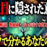 【カバラ数秘術】生まれた日に隠された秘密。過去・現在・未来の３つの数字からわかるあなたの特性とは？【スピリチュアル 数秘術 都市伝説】