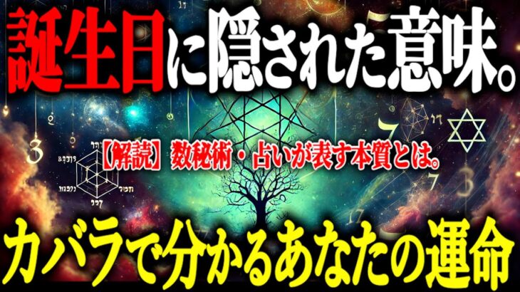 【カバラ数秘術】生まれた日に隠された秘密。過去・現在・未来の３つの数字からわかるあなたの特性とは？【スピリチュアル 数秘術 都市伝説】