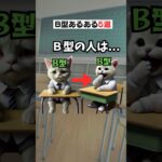 B型あるあるが面白すぎた！#血液型あるある #b型あるある #ランキング #恋愛 #恋愛心理学