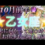 乙女座♍️さん⭐️10月前半の運勢🔮真実に向かって進む時‼️お仕事も恋愛も好調な流れ✨タロット占い⭐️