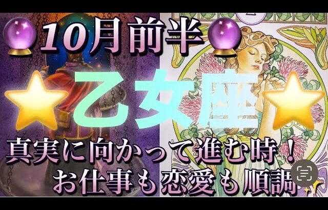 乙女座♍️さん⭐️10月前半の運勢🔮真実に向かって進む時‼️お仕事も恋愛も好調な流れ✨タロット占い⭐️