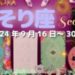 蠍座★2024/9/16～30★人生における一大決心、あなたが生きやすくなるための大きな変化が起きる！心が通い合う人との関係が新しいステージに進む時