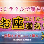 うお座🪽【９月後半運勢】この動画に出会った魚座さんはミラクルに満ちている😳💖新たな価値観へと進む時です🌈✨