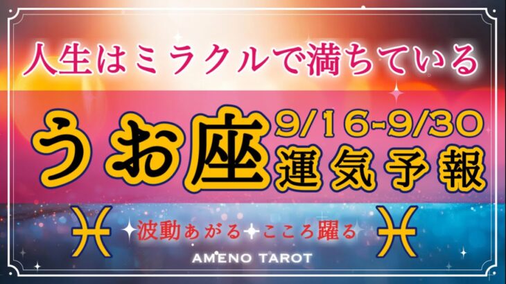 うお座🪽【９月後半運勢】この動画に出会った魚座さんはミラクルに満ちている😳💖新たな価値観へと進む時です🌈✨