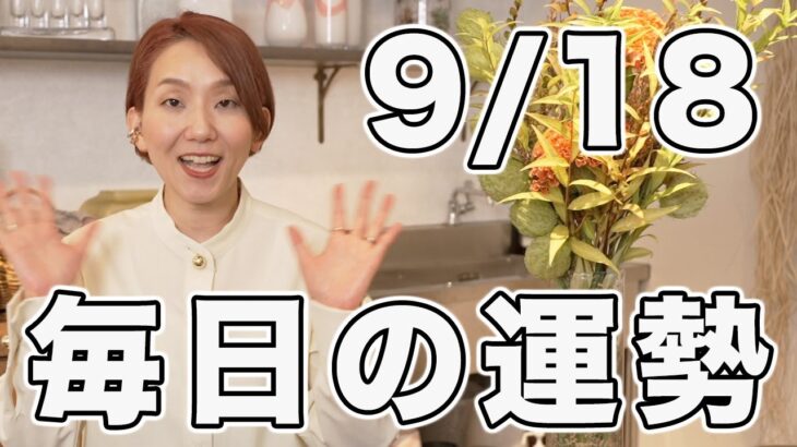 2024年9月19日(木) の運勢 / 魚座月食満月🌕デトックスエネルギー効いてる！【マヤ暦 | 西洋占星術 | トートタロット】