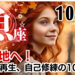 魚座♓2024年10月★新境地へ！終了と再生、自己修練の10月。