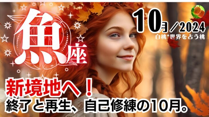 魚座♓2024年10月★新境地へ！終了と再生、自己修練の10月。