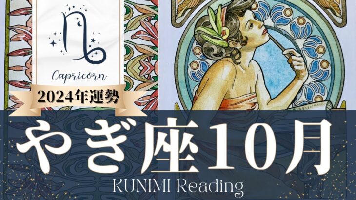 山羊座♑10月運勢✨原点回帰で状況がみるみる改善📕現状📕仕事運📕恋愛・結婚運📕ラッキーカラー📕開運アドバイス🌝月星座やぎ座さんも🌟タロットルノルマンオラクルカード