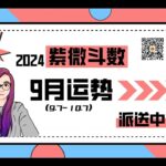 紫微斗数2024年9月运势分析🐮钮羊羊姐姐专栏🐑