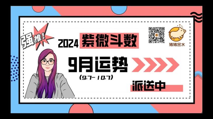 紫微斗数2024年9月运势分析🐮钮羊羊姐姐专栏🐑