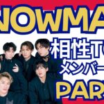 四柱推命！SnowManメンバー相性TPO3は誰？性格を徹底解説part②