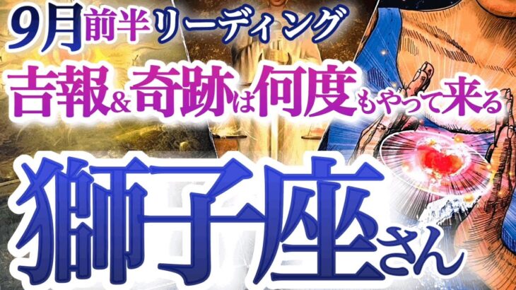 獅子座 9月前～中旬【心震える特別な吉報！幸せになる覚悟を決める】自分の中の見えない敵を克服する　   獅子座　2024年９月の運勢　タロットリーディング