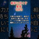 相手に尽くす星座