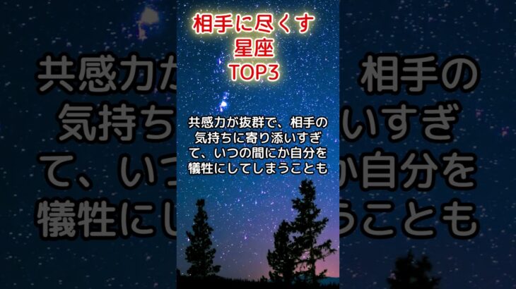 相手に尽くす星座