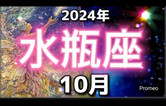 水瓶座♒️10月に起こること