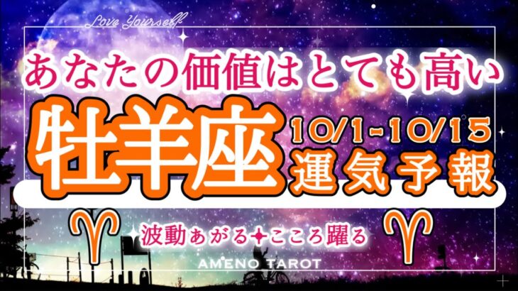 牡羊座🪽【10月前半運勢】あなたの価値はとても高い🐉✨人の上に立つ理想像を持っている。もっと自信を持って、あなたはあなたのままでいい✨