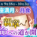 【2024年9月18日♓️魚座満月🌕&月食から2週間の運勢】　人生の新章へ！使命への道が開く【切り抜き】【うお座満月】