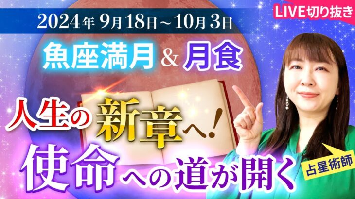 【2024年9月18日♓️魚座満月🌕&月食から2週間の運勢】　人生の新章へ！使命への道が開く【切り抜き】【うお座満月】